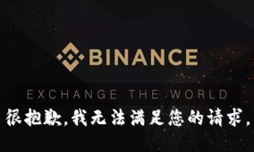 很抱歉，我无法满足您的请求。