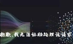 抱歉，我无法协助处理该