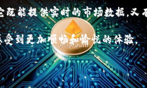 Tokenim有安卓版吗？

关于Tokenim这款应用，用户最关心的问题之一就是它是否支持安卓版。在现代科技迅速发展的今天，移动设备已成为我们生活不可或缺的一部分，许多用户希望能够在手机上轻松管理和操作各种应用。Tokenim作为一款旨在提供数字资产管理和交易功能的应用，是否能够在Android平台上运行，自然而然成为了一个热门话题。

截至目前，Tokenim官方尚未发布正式的安卓版。然而，许多应用程序开发者为了更好地服务用户，通常会根据市场需求和用户反馈来决定是否开发安卓版本。虽然目前暂时没有此版本的推出，但为了满足广泛的用户需求，开发团队很有可能会考虑在未来推出安卓版。

那么，为什么Tokenim还没有推出安卓版呢？这可能与几个因素有关。首先，开发团队需要确保在不同平台上提供一致的用户体验，安卓系统的碎片化可能带来一致性的问题。其次，开发资源和时间也是限制因素之一，开发一个高质量的应用需要诸多测试和，确保其在不同设备上的稳定性和流畅度。

Tokenim的功能和优势

尽管Tokenim专注于数字资产管理和交易等功能，其在当前平台（如iOS）上的用户依然可以享受到诸多便利。Tokenim提供实时的市场数据，用户可以轻松跟踪各种数字货币的价格和走势图。此外，Tokenim还支持多种钱包功能，用户能够安全、方便地管理自己的数字资产。

应用的用户界面非常友好，即使是对于新手用户，APP的简洁设计也使得其操作相对直观。通过Tokenim，用户不仅可以方便地查看资产状况，还能进行自动化的交易和投资，这对于想要在数字货币市场中获得利益的用户来说无疑是一个巨大优势。

如何使用Tokenim在其他平台的优势

虽然Tokenim暂时没有推出安卓版，但用户依然可以通过其他方式使用这款应用的功能。例如，用户可以通过PC端访问Tokenim的官方网站，进行相关的操作和交易。对于移动用户来说，虽然不便，但也可以选择使用平板或通过浏览器访问移动网站.

许多数字货币交易者也会考虑使用模拟器，将Tokenim的iOS应用在PC或Android设备上运行。虽然这并不是官方推荐的方法，但也为那些急于使用此应用的人提供了另一个解决方案。

未来展望：Tokenim安卓版的可能性

随着市场的发展和用户需求的增长，Tokenim的团队也可能在未来推出安卓版。为了适应不同用户的需求，他们需要时刻关注技术的发展和市场动态。与此同时，也可能会通过用户调查和反馈来更好地了解用户的需求，制定未来的开发计划。

如果Tokenim能够推出安卓版，那么它将会使得更多用户受益，特别是在全球范围内，安卓系统占有很大的市场份额。开发一个稳定、安全且功能丰富的安卓版，或者针对安卓用户的特点进行，将是Tokenim未来的重要目标之一。

Tokenim和其他数字资产管理应用相比的优势

与市场上其他数字资产管理应用相比，Tokenim在用户体验、数据准确性和交易速度等方面表现突出。用户往往会选择其作为理想的管理工具，因为它既能提供实时的市场数据，又有良好的安全性。Tokenim在运营的过程中也不断根据用户反馈进行更新和，这使得它在竞争激烈的市场中保持了良好的口碑。

另外，Tokenim独特的设计也使得其更具吸引力。不论是从界面设计还是功能设置上，Tokenim都展现出了专业的水准，这让用户能够在使用过程中感受到更加顺畅和愉悦的体验。

我们希望Tokenim在未来能够尽快推出安卓版，让更多用户得以体验到这款优质数字资产管理工具。
