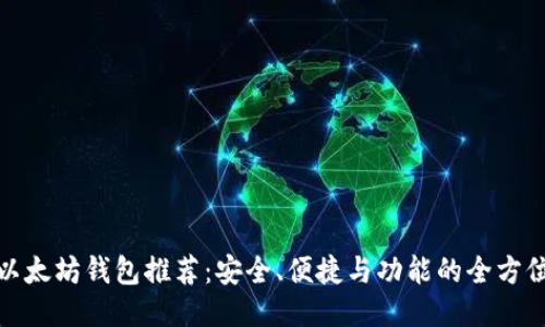 最佳以太坊钱包推荐：安全、便捷与功能的全方位比较
