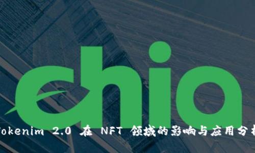Tokenim 2.0 在 NFT 领域的影响与应用分析