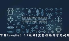 如何下载tpwallet 1.2版本？