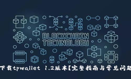 如何下载tpwallet 1.2版本？完整指南与常见问题解答