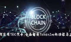 如何使用TRC代币：全面解