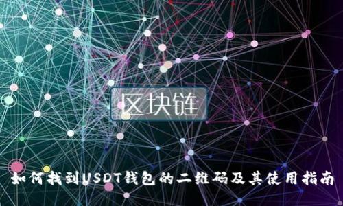 如何找到USDT钱包的二维码及其使用指南