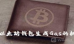 深入解析以太坊钱包生成