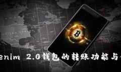探讨Tokenim 2.0钱包的转账功