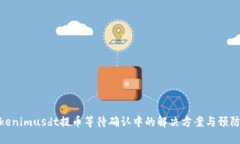 : Tokenimusdt提币等待确认中