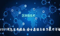 USDT钱包使用指南：安全存