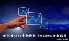 如何将Core币捆绑到TPWallet：全面指南