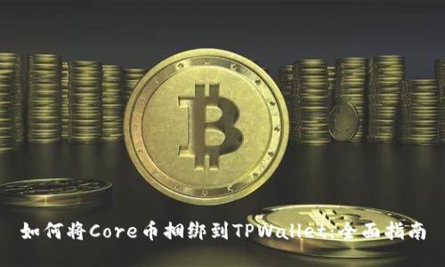 如何将Core币捆绑到TPWallet：全面指南