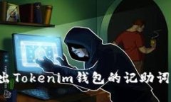 如何安全导出Tokenim钱包的