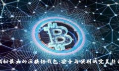 揭秘最大的区块链钱包：