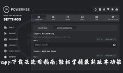 KDpayapp下载及使用指南：轻