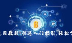 Tokenim安卓版使用教程：快