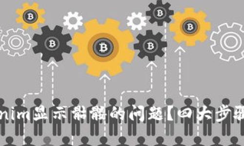 # 和关键词

如何解决Tokenim显示骷髅的问题？四大步骤助你快速排查