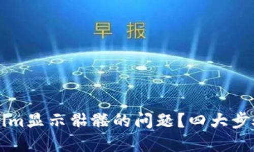 # 和关键词

如何解决Tokenim显示骷髅的问题？四大步骤助你快速排查