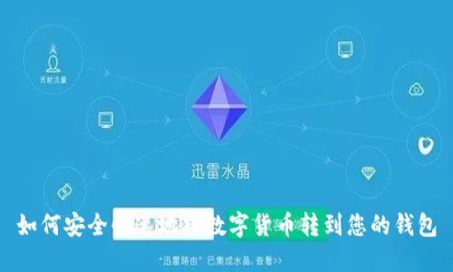 如何安全快速地将数字货币转到您的钱包