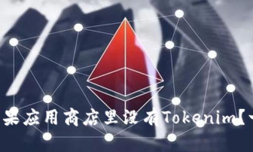 为什么苹果应用商店里没有Tokenim？一探究竟！