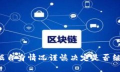 Tokenim项目的维护状态会直