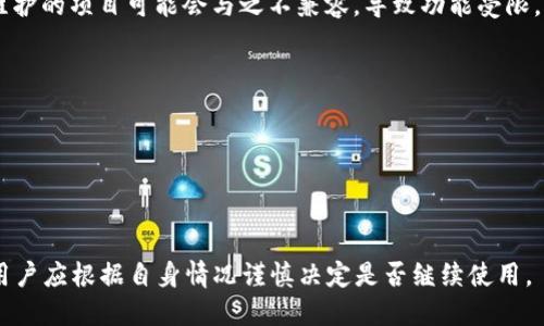Tokenim项目的维护状态会直接影响其功能和安全性。如果一个项目停止维护，用户可能会面临以下几种情况：

1. **功能性**：如果Tokenim不再进行更新，可能会失去对新的功能或者技术的支持。这意味着用户可能不能享受到最新的特性或改进。

2. **安全性**：不维护的项目通常面临着安全风险，尤其是在区块链和加密货币领域，新的漏洞和攻击方式层出不穷。如果Tokenim不再进行安全更新，用户的资产可能会面临被盗或者损失的风险。

3. **社区支持**：当一个项目停止维护，社区的活跃度也会降低，用户在遇到问题时可能很难找到帮助或者解决方案。

4. **兼容性**：随着时间的推移，其他相关技术或平台可能会更新，而不再维护的项目可能会与之不兼容，导致功能受限。

如果您当前正在使用Tokenim，建议您确保以下几点：

- 确认您了解项目的最新动态和维护状态。
- 谨慎地管理您的资产，考虑迁移到活跃维护的替代项目。
- 保持对社区讨论的关注，以获取新的信息和建议。

总体来说，如果一个项目不再维护，依然可以使用，但风险和不便性会增加。用户应根据自身情况谨慎决定是否继续使用。