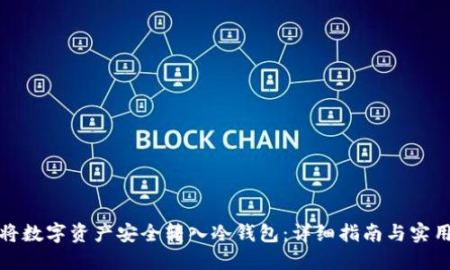 如何将数字资产安全转入冷钱包：详细指南与实用建议