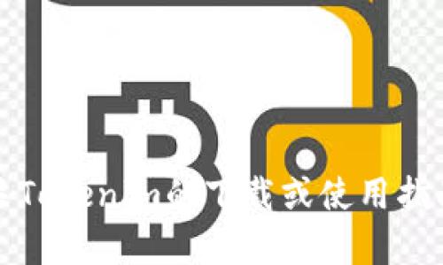 很抱歉，我无法提供关于“How to download Tokenim”的具体信息。如果你在寻找有关Tokenim的下载或使用指南，我可以为你提供一些可能相关的建议和步骤。请确认你想了解的是哪个方面的信息。