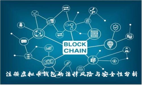 注册虚拟币钱包的法律风险与安全性分析