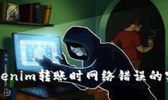 解决Tokenim转账时网络错误