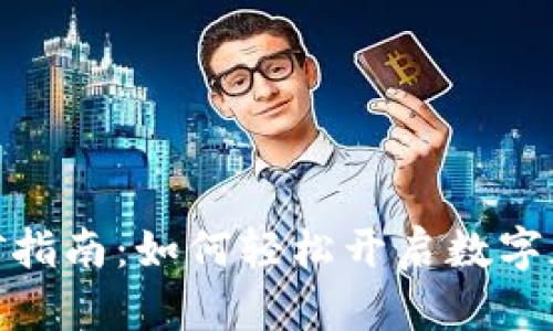 数字钱包挖矿指南：如何轻松开启数字加密货币之旅