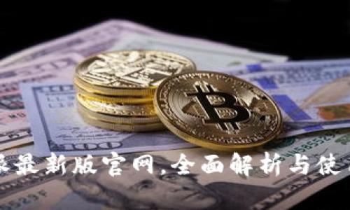 比特派最新版官网，全面解析与使用指南