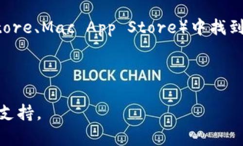 截至我最后的更新，Tokenim 是一个电子货币和加密资产相关的工具或平台。通常来说，很多此类工具和平台都有网页版或移动版。但是否存在电脑版，这取决于具体的产品和公司发布的版本。

你可以通过以下方式确认：

1. **官方网站**：访问 Tokenim 的官方网站，查看是否有下载电脑版客户端的选项。
  
2. **社区论坛**：在相关的论坛或社交媒体上询问社区的其他用户，他们可能会分享一些最新的信息。

3. **应用商店**：如果有提供电脑版的选项，通常会在应用商店（如 Windows Store、Mac App Store）中找到。

4. **客服支持**：联系 Tokenim 的客服，询问是否有电脑版。

建议你直接访问 Tokenim 官方网站或相关的社交媒体，获取最新的产品信息和支持。