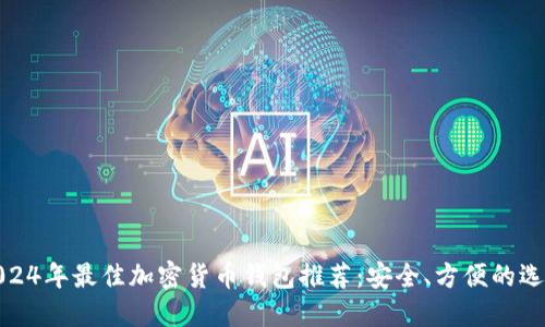 2024年最佳加密货币钱包推荐：安全、方便的选择