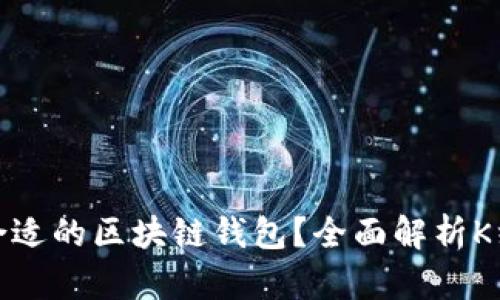 如何选择最合适的区块链钱包？全面解析K线图的重要性