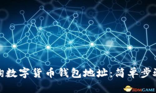 如何高效查询数字货币钱包地址：简单步骤与实用技巧