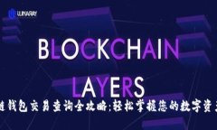 区块链钱包交易查询全攻