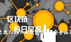 如何轻松更改Tokenim钱包密