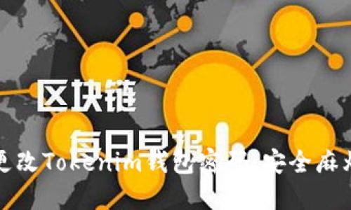 如何轻松更改Tokenim钱包密码：安全麻烦的终结者