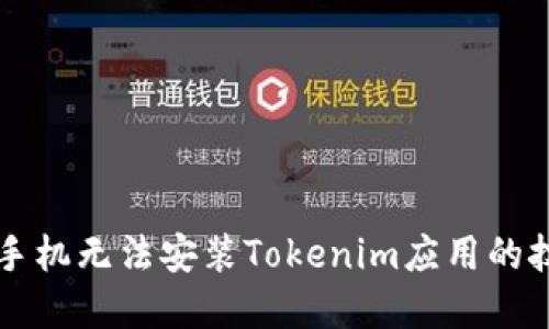 解决华为手机无法安装Tokenim应用的技巧与方法