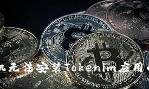 解决华为手机无法安装Tokenim应用的技巧与方法