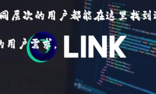 OKX交易所是一个全球领先的数字资产交易平台，旨在为用户提供安全、便捷的数字货币交易服务。成立于2017年，OKX交易所属于OK集团，旗下还有其他相关业务如OKCoin等。该交易所提供多种交易产品和服务，包括现货交易、期货交易、合约交易、杠杆交易等，吸引了众多投资者和数字货币爱好者。

### OKX交易所的特点

1. **多样的交易产品**  
   OKX交易所支持多种数字资产的交易，包括比特币、以太坊等主流货币，以及众多的山寨币。同时，用户还可以进行杠杆交易，享受更高的收益潜力。

2. **安全性保障**  
   OKX交易所重视用户的资金安全，采用多重安全措施，包括冷存储、加密技术和双重身份验证等，最大限度地保护用户的资产。

3. **用户友好的界面**  
   OKX提供的用户界面，适合新手和专业交易者。用户可以轻松找到所需的交易对和市场信息，进行快速下单。

4. **高流动性**  
   作为全球最大的交易所之一，OKX具备较高的市场流动性，用户能够以较小的滑点快速完成交易。

5. **丰富的教育资源**  
   OKX还提供多种教育资源，帮助用户提高交易知识和技能，包括教程、市场分析、投资策略等。

6. **24/7客户支持**  
   OKX拥有专业的客服团队，提供全天候的技术支持和解决方案，为用户排忧解难。

### OKX交易所的用户群体

OKX交易所吸引了来自世界各地的用户，包括普通投资者、加密货币交易员、投资机构等。由于其产品的多样性和交易条件的优越性，不同层次的用户都能在这里找到适合自己的交易方式。

在未来，随着全球对数字货币的接受度不断提高，OKX交易所可能会继续扩展其市场份额，推出更多创新的金融产品，以满足不断变化的用户需求。

如果您对OKX交易所感兴趣，可以访问其官方网站，了解更多详细信息及最新动态。