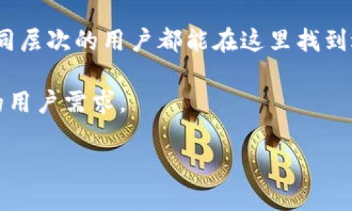 OKX交易所是一个全球领先的数字资产交易平台，旨在为用户提供安全、便捷的数字货币交易服务。成立于2017年，OKX交易所属于OK集团，旗下还有其他相关业务如OKCoin等。该交易所提供多种交易产品和服务，包括现货交易、期货交易、合约交易、杠杆交易等，吸引了众多投资者和数字货币爱好者。

### OKX交易所的特点

1. **多样的交易产品**  
   OKX交易所支持多种数字资产的交易，包括比特币、以太坊等主流货币，以及众多的山寨币。同时，用户还可以进行杠杆交易，享受更高的收益潜力。

2. **安全性保障**  
   OKX交易所重视用户的资金安全，采用多重安全措施，包括冷存储、加密技术和双重身份验证等，最大限度地保护用户的资产。

3. **用户友好的界面**  
   OKX提供的用户界面，适合新手和专业交易者。用户可以轻松找到所需的交易对和市场信息，进行快速下单。

4. **高流动性**  
   作为全球最大的交易所之一，OKX具备较高的市场流动性，用户能够以较小的滑点快速完成交易。

5. **丰富的教育资源**  
   OKX还提供多种教育资源，帮助用户提高交易知识和技能，包括教程、市场分析、投资策略等。

6. **24/7客户支持**  
   OKX拥有专业的客服团队，提供全天候的技术支持和解决方案，为用户排忧解难。

### OKX交易所的用户群体

OKX交易所吸引了来自世界各地的用户，包括普通投资者、加密货币交易员、投资机构等。由于其产品的多样性和交易条件的优越性，不同层次的用户都能在这里找到适合自己的交易方式。

在未来，随着全球对数字货币的接受度不断提高，OKX交易所可能会继续扩展其市场份额，推出更多创新的金融产品，以满足不断变化的用户需求。

如果您对OKX交易所感兴趣，可以访问其官方网站，了解更多详细信息及最新动态。