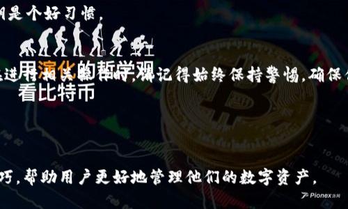  IM移除钱包怎么恢复？一步步教你安全找回资产 / 

 guanjianci IM钱包, 钱包恢复, 数字货币, 资产找回 /guanjianci 

引言
随着数字货币的兴起，越来越多的人开始使用各类数字钱包来管理自己的资产。其中，IM钱包因其安全性和便利性受到广泛欢迎。但在某些情况下，用户可能会误操作，将钱包移除，这样一来，如何恢复钱包和找回其中的资产就成为了一个亟待解决的问题。

IM钱包的基本知识
在深入探讨如何恢复IM钱包之前，我们先来了解一下IM钱包的基本功能。IM钱包不仅可以存储各类数字货币，还提供了快速转账、实时行情查看等功能。而为了保障用户的资产安全，IM钱包采用了多重加密措施，大大降低了用户资产被盗的风险。

为什么会移除IM钱包？
人们移除IM钱包的原因有很多，例如：
ul
    li误操作：用户在操作过程中误点击了移除按钮。/li
    li设备更换：用户购买了新设备，需要在新设备上重新安装IM钱包。/li
    li应用故障：由于更新或其他原因，IM钱包可能出现异常，导致用户需要暂时移除。/li
/ul
无论是什么原因，了解如何恢复都是非常重要的。

恢复IM钱包的步骤
如果你已经不小心移除了IM钱包，不必惊慌，以下是恢复IM钱包的具体步骤：

h4步骤一：下载并重新安装IM钱包/h4
首先，你需要在应用商店或IM官网上重新下载IM钱包应用。确保你下载的是官方版本，以免遭遇安全风险。

h4步骤二：选择恢复钱包/h4
安装完成后，打开应用，屏幕上会出现多个选项。选择“恢复钱包”选项，这通常是以“导入钱包”或者“恢复已有钱包”这样的字样出现。

h4步骤三：输入助记词或私钥/h4
在恢复过程中，钱包会要求你输入助记词或私钥。助记词通常由12到24个单词组成，而私钥则是一个较长的字符串。如果你在创建钱包时保存了这些信息，可以直接输入。

h4步骤四：确认恢复/h4
在输入信息后，请仔细检查输入的助记词或私钥是否正确。确认无误后，点击“确认”或“恢复”按钮。

h4步骤五：完成设置/h4
钱包恢复后，系统可能会要求你设置新的登录密码或安全问题。按照提示完成相关设置，以确保钱包安全。

找回资产的注意事项
在恢复IM钱包的过程中，有几点注意事项不可忽视：
ul
    listrong备份助记词：/strong在使用IM钱包时，一定要将助记词妥善保管，一旦丢失，将难以恢复钱包。/li
    listrong安全性：/strong任何时候都要保证在安全的网络环境下进行操作，避免使用公共Wi-Fi。/li
    listrong清理个人信息：/strong在更换设备或在公开场合使用钱包时，务必清理浏览记录和个人信息，以防泄露。/li
/ul

常见问题解答
h4问题一：如果我忘记了助记词怎么办？/h4
助记词是恢复IM钱包的关键。如果你忘记了助记词，可能会失去访问钱包的权限。建议在创建钱包时，将助记词记录在安全的地点，甚至可以考虑使用保险箱等方法进行备份。

h4问题二：如果我没有备份私钥怎么办？/h4
私钥同样是钱包的重要组成部分。如果没有备份，可能会导致资产无法访问。对于大多数用户来说，定期备份助记词和私钥是个好习惯。

总结
操作失误是每个数字货币用户都可能遇到的情况，但只要掌握了恢复IM钱包的方法，就不会再为找回资产而感到焦虑。在进行相关操作时，请记得始终保持警惕，确保你正在执行的每一步都在安全的环境之中。在数字资产管理的过程中，学习和积极备份是关键，从而让你的投资更加安全。

希望这篇文章能够帮助到你，如果还有其他关于IM钱包的问题，欢迎随时讨论！

进一步阅读与资源
关于IM钱包的使用指导和高级配置，用户可以参考官方文档或查阅相关社区论坛，这些资源往往能提供最新的信息和技巧，帮助用户更好地管理他们的数字资产。
