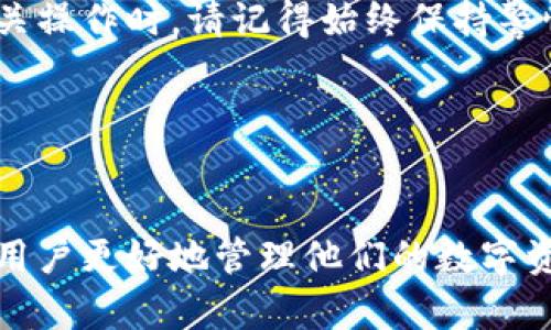   IM移除钱包怎么恢复？一步步教你安全找回资产 / 

 guanjianci IM钱包, 钱包恢复, 数字货币, 资产找回 /guanjianci 

引言
随着数字货币的兴起，越来越多的人开始使用各类数字钱包来管理自己的资产。其中，IM钱包因其安全性和便利性受到广泛欢迎。但在某些情况下，用户可能会误操作，将钱包移除，这样一来，如何恢复钱包和找回其中的资产就成为了一个亟待解决的问题。

IM钱包的基本知识
在深入探讨如何恢复IM钱包之前，我们先来了解一下IM钱包的基本功能。IM钱包不仅可以存储各类数字货币，还提供了快速转账、实时行情查看等功能。而为了保障用户的资产安全，IM钱包采用了多重加密措施，大大降低了用户资产被盗的风险。

为什么会移除IM钱包？
人们移除IM钱包的原因有很多，例如：
ul
    li误操作：用户在操作过程中误点击了移除按钮。/li
    li设备更换：用户购买了新设备，需要在新设备上重新安装IM钱包。/li
    li应用故障：由于更新或其他原因，IM钱包可能出现异常，导致用户需要暂时移除。/li
/ul
无论是什么原因，了解如何恢复都是非常重要的。

恢复IM钱包的步骤
如果你已经不小心移除了IM钱包，不必惊慌，以下是恢复IM钱包的具体步骤：

h4步骤一：下载并重新安装IM钱包/h4
首先，你需要在应用商店或IM官网上重新下载IM钱包应用。确保你下载的是官方版本，以免遭遇安全风险。

h4步骤二：选择恢复钱包/h4
安装完成后，打开应用，屏幕上会出现多个选项。选择“恢复钱包”选项，这通常是以“导入钱包”或者“恢复已有钱包”这样的字样出现。

h4步骤三：输入助记词或私钥/h4
在恢复过程中，钱包会要求你输入助记词或私钥。助记词通常由12到24个单词组成，而私钥则是一个较长的字符串。如果你在创建钱包时保存了这些信息，可以直接输入。

h4步骤四：确认恢复/h4
在输入信息后，请仔细检查输入的助记词或私钥是否正确。确认无误后，点击“确认”或“恢复”按钮。

h4步骤五：完成设置/h4
钱包恢复后，系统可能会要求你设置新的登录密码或安全问题。按照提示完成相关设置，以确保钱包安全。

找回资产的注意事项
在恢复IM钱包的过程中，有几点注意事项不可忽视：
ul
    listrong备份助记词：/strong在使用IM钱包时，一定要将助记词妥善保管，一旦丢失，将难以恢复钱包。/li
    listrong安全性：/strong任何时候都要保证在安全的网络环境下进行操作，避免使用公共Wi-Fi。/li
    listrong清理个人信息：/strong在更换设备或在公开场合使用钱包时，务必清理浏览记录和个人信息，以防泄露。/li
/ul

常见问题解答
h4问题一：如果我忘记了助记词怎么办？/h4
助记词是恢复IM钱包的关键。如果你忘记了助记词，可能会失去访问钱包的权限。建议在创建钱包时，将助记词记录在安全的地点，甚至可以考虑使用保险箱等方法进行备份。

h4问题二：如果我没有备份私钥怎么办？/h4
私钥同样是钱包的重要组成部分。如果没有备份，可能会导致资产无法访问。对于大多数用户来说，定期备份助记词和私钥是个好习惯。

总结
操作失误是每个数字货币用户都可能遇到的情况，但只要掌握了恢复IM钱包的方法，就不会再为找回资产而感到焦虑。在进行相关操作时，请记得始终保持警惕，确保你正在执行的每一步都在安全的环境之中。在数字资产管理的过程中，学习和积极备份是关键，从而让你的投资更加安全。

希望这篇文章能够帮助到你，如果还有其他关于IM钱包的问题，欢迎随时讨论！

进一步阅读与资源
关于IM钱包的使用指导和高级配置，用户可以参考官方文档或查阅相关社区论坛，这些资源往往能提供最新的信息和技巧，帮助用户更好地管理他们的数字资产。