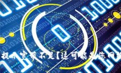 Tokenim转账提示宽带不足？