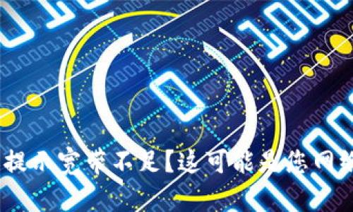 Tokenim转账提示宽带不足？这可能是您网络问题的信号！