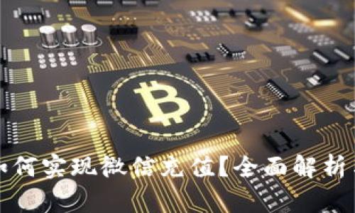 数字钱包如何实现微信充值？全面解析与实用指南
