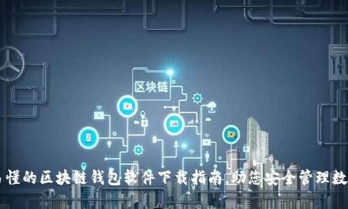 简单易懂的区块链钱包软件下载指南，助您安全管理数字资产