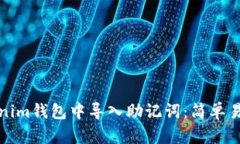 如何在Tokenim钱包中导入助