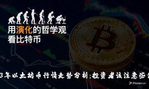 2023年以太坊币行情走势分析：投资者该注意些什么？